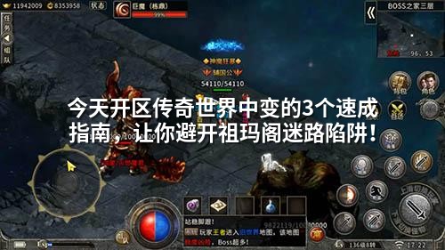 今天开区传奇世界中变的3个速成指南，让你避开祖玛阁迷路陷阱！