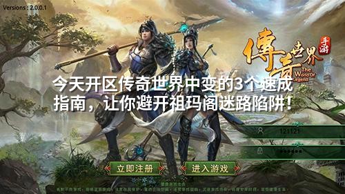 今天开区传奇世界中变的3个速成指南，让你避开祖玛阁迷路陷阱！