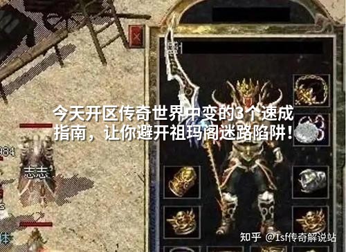 今天开区传奇世界中变的3个速成指南，让你避开祖玛阁迷路陷阱！