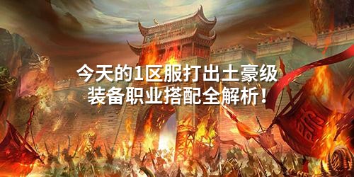 今天的1区服打出土豪级装备职业搭配全解析！
