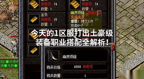 今天的1区服打出土豪级装备职业搭配全解析！
