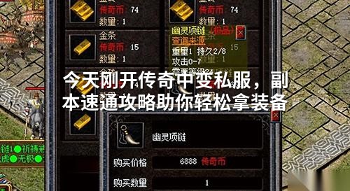 今天刚开传奇中变私服，副本速通攻略助你轻松拿装备