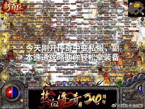 今天刚开传奇中变私服，副本速通攻略助你轻松拿装备