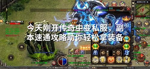 今天刚开传奇中变私服，副本速通攻略助你轻松拿装备