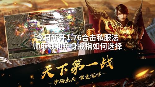今日新开1.76合击私服法师麻戒和护身戒指如何选择