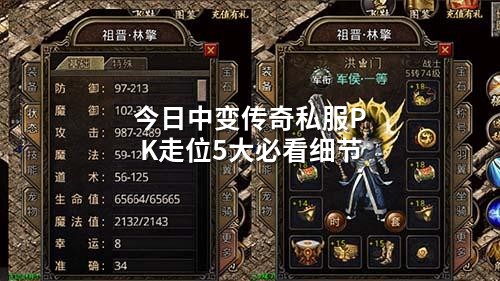 今日中变传奇私服PK走位5大必看细节