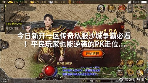 今日新开一区传奇私服沙城争霸必看！平民玩家也能逆袭的PK走位秘籍