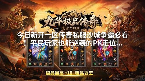 今日新开一区传奇私服沙城争霸必看！平民玩家也能逆袭的PK走位秘籍