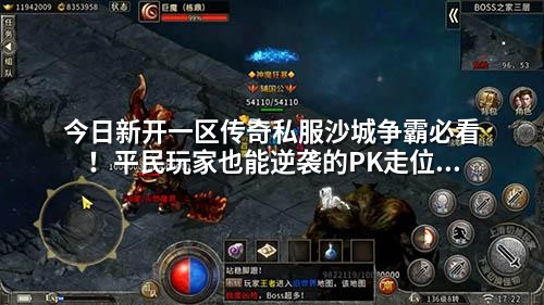 今日新开一区传奇私服沙城争霸必看！平民玩家也能逆袭的PK走位秘籍
