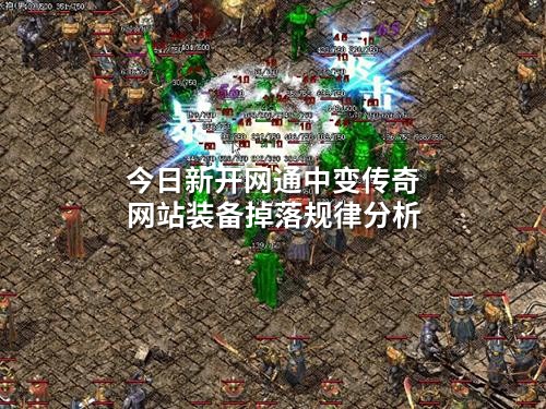 今日新开网通中变传奇网站装备掉落规律分析
