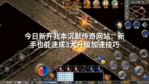 今日新开我本沉默传奇网站：新手也能速成3大升级加速技巧