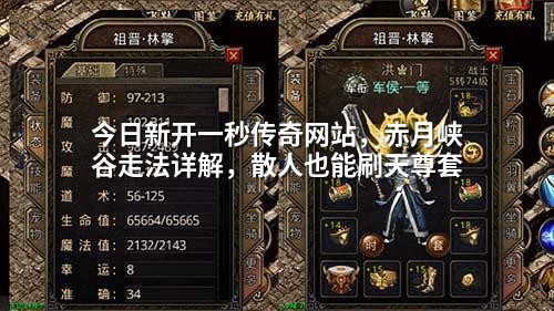 今日新开一秒传奇网站，赤月峡谷走法详解，散人也能刷天尊套