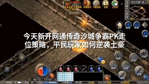 今天新开网通传奇沙城争霸PK走位策略，平民玩家如何逆袭土豪