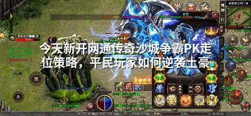 今天新开网通传奇沙城争霸PK走位策略，平民玩家如何逆袭土豪