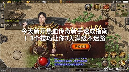今天新开热血传奇新手速成指南！3个技巧让你3天满级不迷路