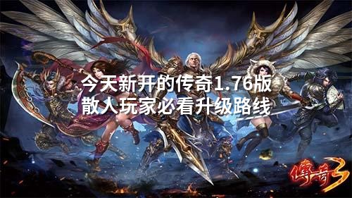 今天新开的传奇1.76版 散人玩家必看升级路线