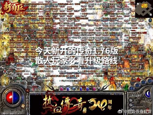 今天新开的传奇1.76版 散人玩家必看升级路线