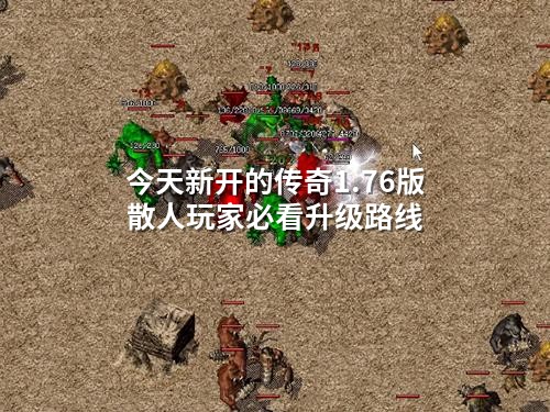 今天新开的传奇1.76版 散人玩家必看升级路线