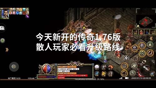 今天新开的传奇1.76版 散人玩家必看升级路线