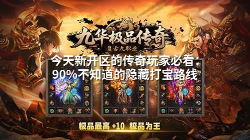 今天新开区的传奇玩家必看：90%不知道的隐藏打宝路线