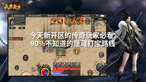 今天新开区的传奇玩家必看：90%不知道的隐藏打宝路线