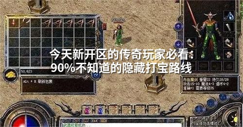今天新开区的传奇玩家必看：90%不知道的隐藏打宝路线