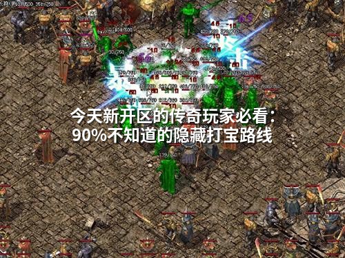 今天新开区的传奇玩家必看：90%不知道的隐藏打宝路线