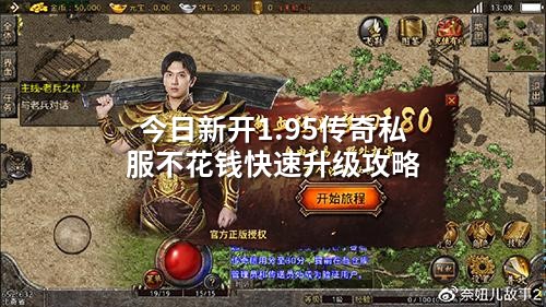 今日新开1.95传奇私服不花钱快速升级攻略