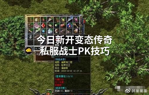 今日新开变态传奇私服战士PK技巧