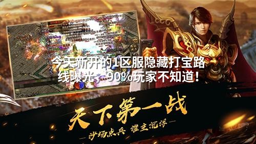 今天新开的1区服隐藏打宝路线曝光，90%玩家不知道！