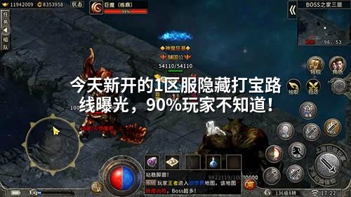 今天新开的1区服隐藏打宝路线曝光，90%玩家不知道！