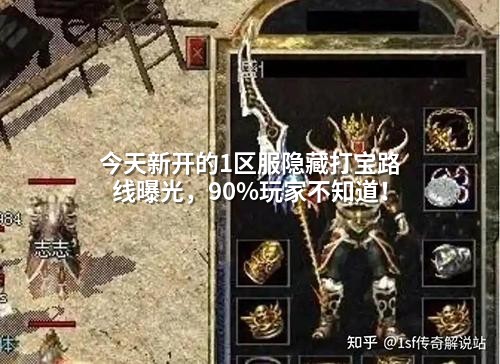 今天新开的1区服隐藏打宝路线曝光，90%玩家不知道！