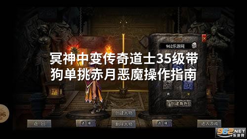 冥神中变传奇道士35级带狗单挑赤月恶魔操作指南
