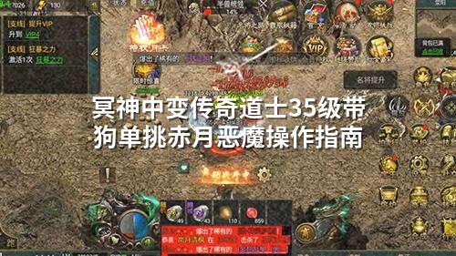 冥神中变传奇道士35级带狗单挑赤月恶魔操作指南