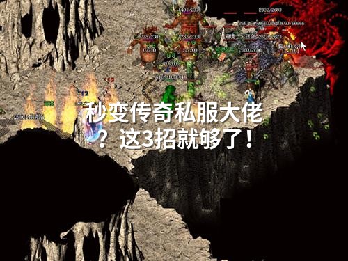 秒变传奇私服大佬？这3招就够了！