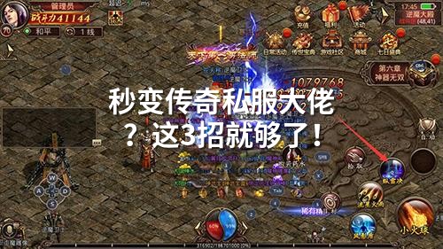 秒变传奇私服大佬？这3招就够了！