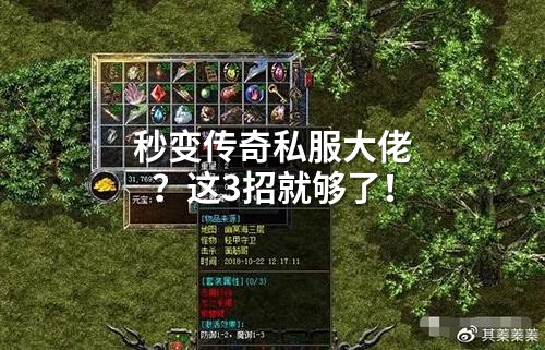 秒变传奇私服大佬？这3招就够了！