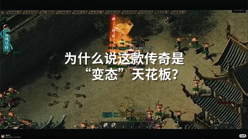 为什么说这款传奇是“变态”天花板？