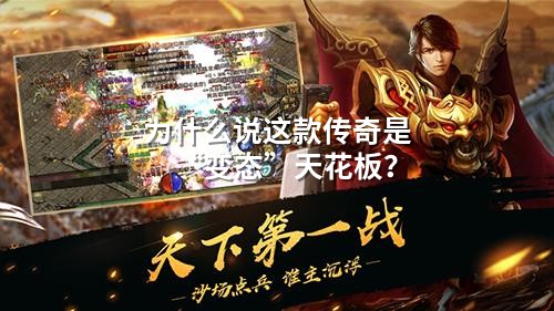 为什么说这款传奇是“变态”天花板？