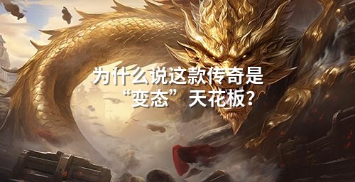 为什么说这款传奇是“变态”天花板？