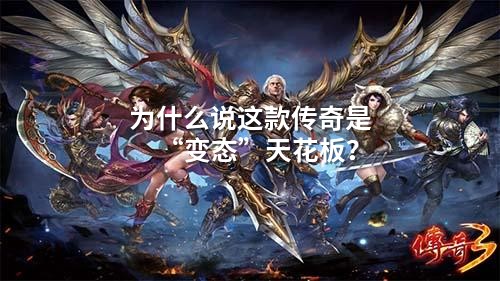 为什么说这款传奇是“变态”天花板？