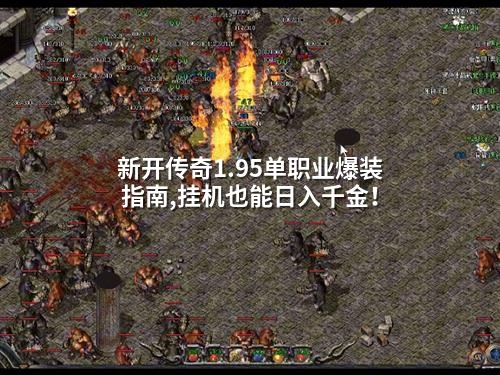 新开传奇1.95单职业爆装指南,挂机也能日入千金！