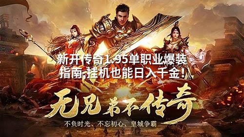 新开传奇1.95单职业爆装指南,挂机也能日入千金！