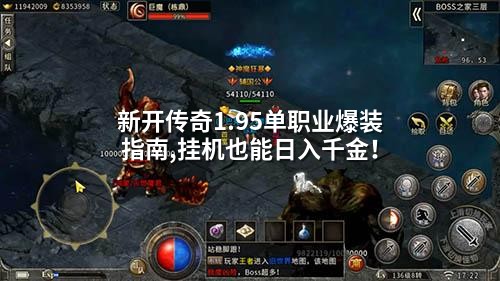 新开传奇1.95单职业爆装指南,挂机也能日入千金！