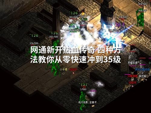 网通新开热血传奇 四种方法教你从零快速冲到35级