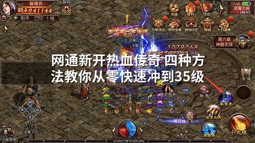 网通新开热血传奇 四种方法教你从零快速冲到35级