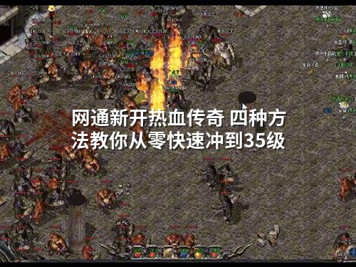 网通新开热血传奇 四种方法教你从零快速冲到35级