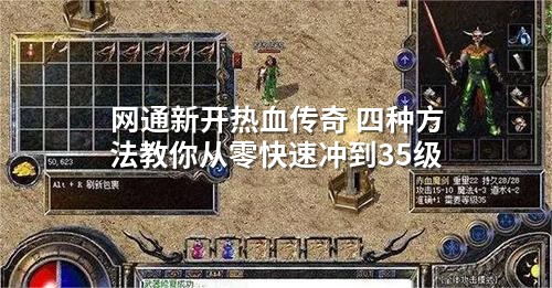 网通新开热血传奇 四种方法教你从零快速冲到35级