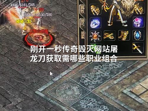 刚开一秒传奇毁灭网站屠龙刀获取需哪些职业组合
