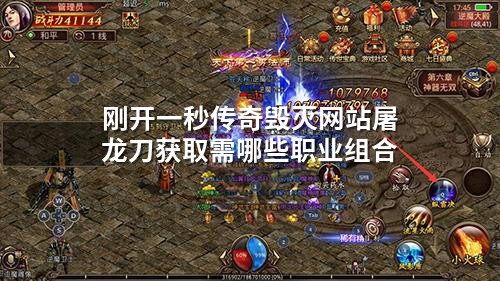 刚开一秒传奇毁灭网站屠龙刀获取需哪些职业组合